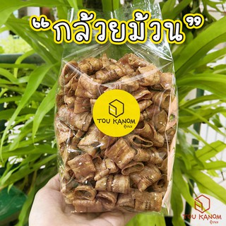 กล้วยม้วน กรอบ อร่อย เคี้ยวเพลิน 500 กรัม (ครึ่งกิโล)