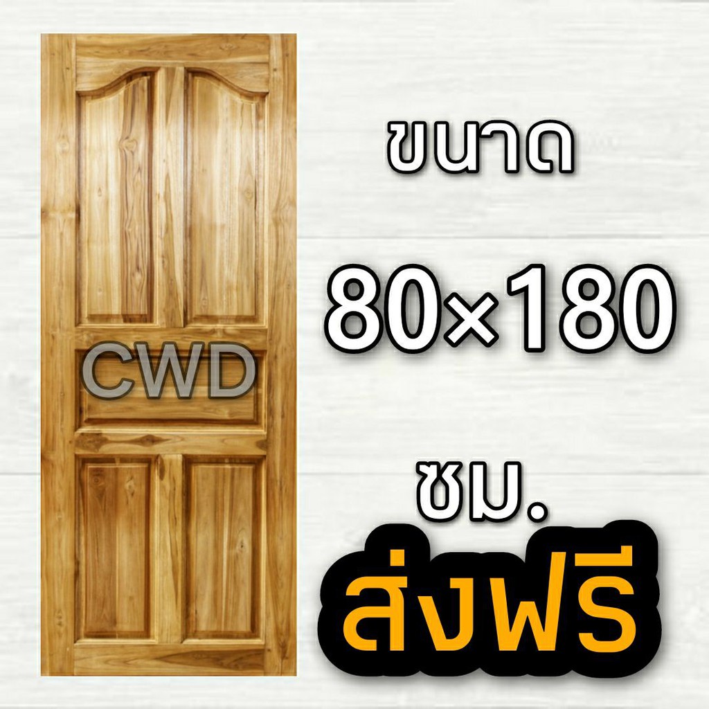 CWD ประตูไม้สัก ปีกนก 80x180 ซม.