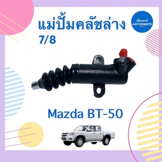 แม่ปั้มคลัชล่าง 7/8 สำหรับรถ Mazda BT-50  ยี่ห้อ TRW  รหัสสินค้า 07011492