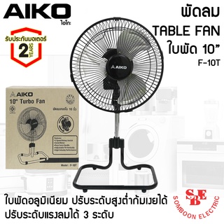 พัดลมตั้งโต๊ะ ใบพัดเหล็ก 10 นิ้ว AIKO รุ่น F-10T