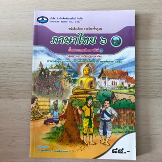 หนังสือเรียน ภาษาไทย ป.6 เล่ม2 #เอมพันธ์