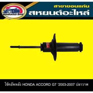 โช้คอัพหลัง honda ACCORD G7 แอคคอร์ด ปี2003-2007 KYB