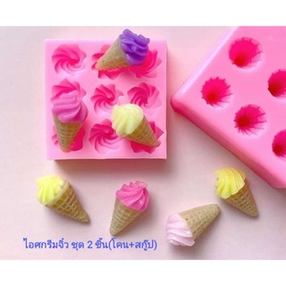 พิมพ์ซิลิโคน ไอศกรีม ชุด 2 ชิ้น (โคน,+สกู๊ป)