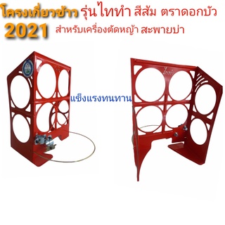 โครงเกี่ยวข้าว (สีส้ม) รุ่น2021 ไททำ ตราดอกบัว (01-3145)