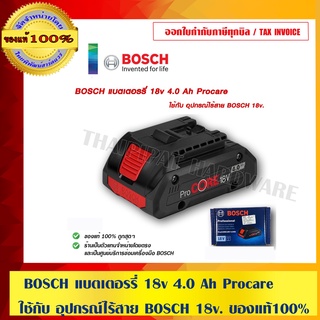 BOSCH แบตเตอรรี่ 18v 4.0 Ah Procare ใช้กับ อุปกรณ์ไร้สาย BOSCH 18v. ของแท้100%