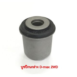 บูชปีกนกล่าง Dmax 2WD