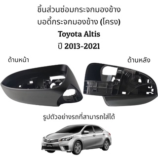 บอดี้ โครง) กระจกมองข้าง Toyota Altis (Gen3) ปี 2013-2021 ระบบพับมือ/ระบบพับไฟฟ้า