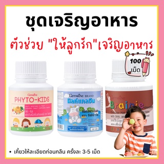 [ส่งฟรี] อาหารเสริมเด็ก วิตามินเด็ก ​กิฟฟารีน ชุดเจริญอาหาร GIFFARINE​ ตัวช่วย ให้ลูกรัก เจริญอาหาร