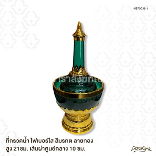 ที่กรวดน้ำ ไฟเบอร์ใส สีมรกต ลายทอง สูง 21ซม. เส้นผ่าศูนย์กลาง 10 ซม.