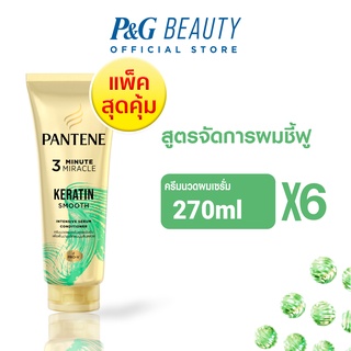 [ใหม่] PANTENE แพนทีน Keratin Smooth ครีมนวดผมเซรั่ม สูตรจัดการผมชี้ฟู 270มล.x6 ขวด|Intensive Serum Conditioner 270ml x6