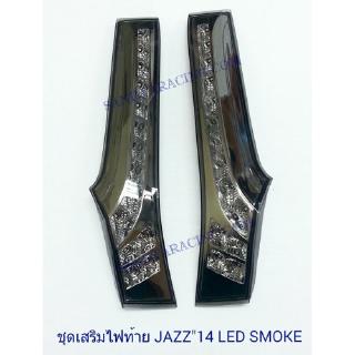 ชุดเสริมไฟท้าย JAZZ  2014 LED SMOKE