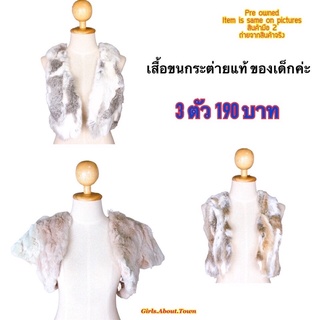 เสื้อกั๊กขนสัตว์แท้ ขนกระต่ายของเด็ก