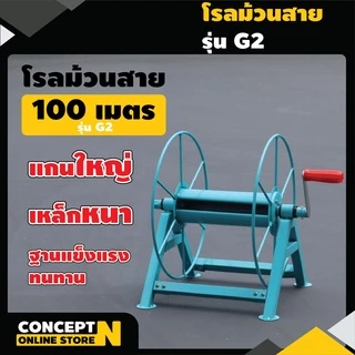 โรลม้วนสายยาง 100 ม. รุ่น G1,G2,G3,G4 โรลเก็บสายยาง สายพ่นยา Concept N