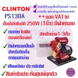 [ถูกที่สุด] CLINTON คลินตัน​ ปั๊มน้ำ อัตโนมัติ มีฝาครอบ 1 นิ้ว 250 W. รุ่น PS138A รับประกัน 1 ปี สำหรับบ้าน1-3ชั้น