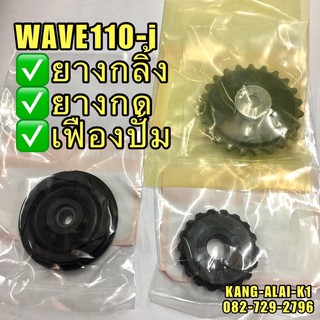 ยางกลิ้งโซ่ ยางกดโซ่ เฟืองปั๊ม #WAVE110-i#เวฟ110ไอ