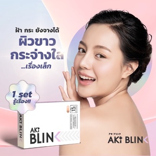 💥ส่งฟรี💥🤍AKI BLINK (แท้💯 ระวังของปลอม) บูสผิวขาวใส ลดฝ้ากระ ผิวอ่อนกว่าวัยจากสารสกัดธรรมชาติ