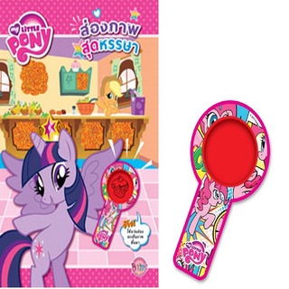 หนังสือ My Little Pony ส่องภาพสุดหรรษา + แว่นส่องแบบถือ