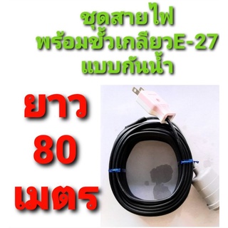 สาย สายไฟ VKF 2×0.5  พร้อม ขั้วเกลียว กันน้ำ แบบสำเร็จ ยาว 80ม.