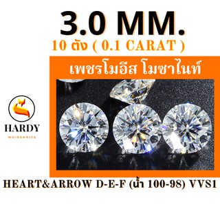 เพชร เพชรโมอีส เพชรสังเคราะห์ โมซาไนท์ Moissanite diamond 3.0 มิล  (10 ตัง) เพชรราคาส่งสุดคุ้ม