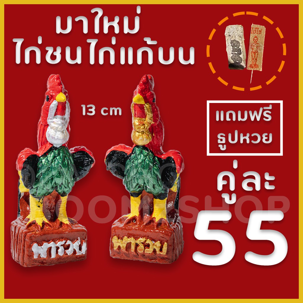 รับประกันแตกหัก ไก่แก้บน สูง 13 ซม. อกมีลาย คละสี สีไก่ชน รูปปั้นไก่ ไก่ชน ไก่แก้บนไอ้ไข่