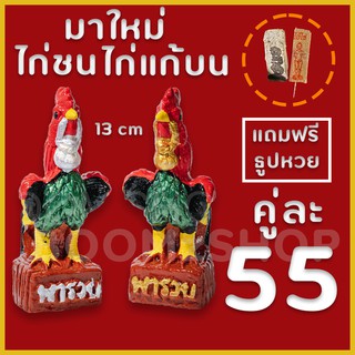 แบบใหม่ !! ไก่แก้บน สูง 13 ซม. อกมีลาย คละสี สีไก่ชน รูปปั้นไก่ ไก่ชน ส่งด่วน 1-2 วัน เก็บเงินปลายทางได้ (COD)