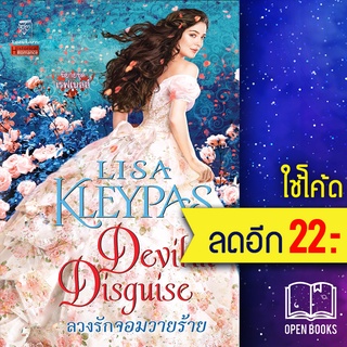 ลวงรักจอมวายร้าย (เรฟเนลส์ 7) | แก้วกานต์ ลิซ่า เคลย์แพส