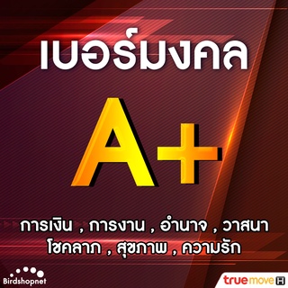 เบอร์มงคล คัดพิเศษ เกรด A+ เสริมพลังทุกด้าน ความหมายดี เบอร์สวยทรู ไม่มีเลขเสีย True ระบบเติมเงิน (ย้ายค่ายได้)