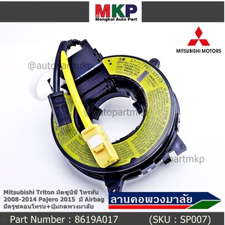 สายแพรแตร/ลานคอพวงมาลัย/สไปร่อน แพรแตร Mitsubishi Triton 2008-2014 Pajero 2015  มีAirbag มีครูซคอนโทรน+ปุ่มกดพวงมาลัย