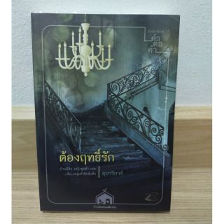 ต้องฤทธิ์รัก by อุมาริการ์ มือ 1 สภาพ 90% มีตำหนิตามรูป