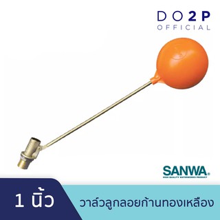 วาล์วลูกลอย ซันวา 1 นิ้ว ลูกลอย ก้านทองเหลือง SANWA Float Valve 1"