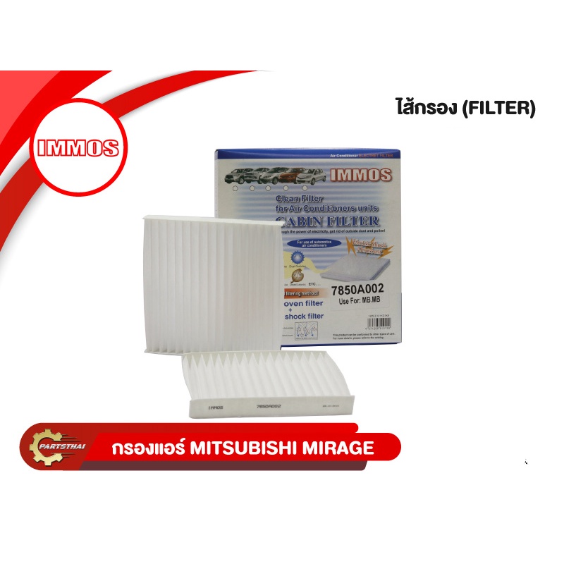 กรองแอร์, ไส้กรองแอร์ IMMOS รุ่นรถ MITSUBISHI MIRAGE, ATTRAGE (7850A002)