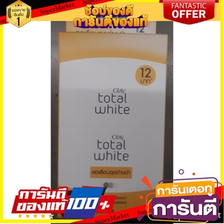 🍘BEST🍘 OLAY TOTAL WHITE โอเลย์ โททัล ไวท์ ครีม ขนาด 8/10กรัม ยกกล่อง 6ซอง ลดเลือนจุดด่างดำ CREAM LOTION 🥗Sale🧀