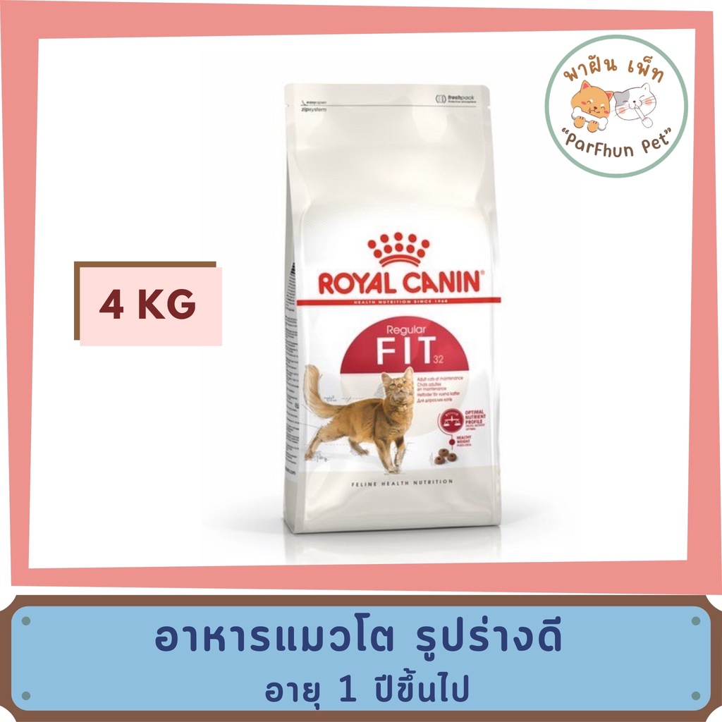 Royal Canin Fit อาหาร โรยัล คานิน แมวโต รูปร่างดี 4 kg