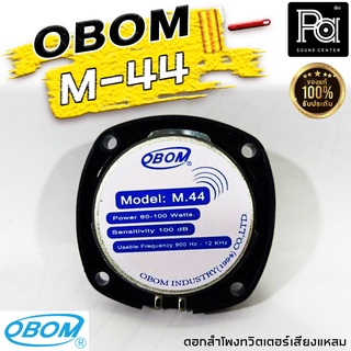 OBOM M44 100W ทวิตเตอร์เสียงแหลม ทวิตเตอร์เสียงแหลมหัวจรวด M-44 ดอกลำโพงเสียงแหลมหัวจรวด OBOM M 44 พีเอ ซาวด์ เซนเตอร์