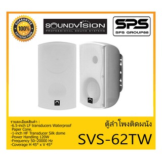 LOUDSPEAKER ตู้ลำโพงอเนกประสงค์ ตู้ลำโพงติดผนัง รุ่น SVS-62TW ยี่ห้อ SoundVision สินค้าพร้อมส่ง ส่งไวววว