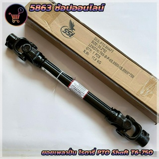 ยอยเพลาปั่น เพลาพีทีโอ เพลาปั่นโรตารี่ T6x750 มิล (ระยะหดสุด 75 ซม.) PTO Shaft ใช้สำหรับรถไถทุกชนิด