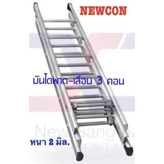 Newcon บันไดสไลด์ 3 ตอน (11*11*11ฟุต) หนา 2 มม.จัดส่งฟรี!!