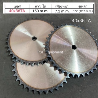 เฟืองโซ่ เบอร์ 40x36TA แผ่นเรียบ ชุบแข็ง ความโต 150 m.m. / รูใน 12.7 m.m.