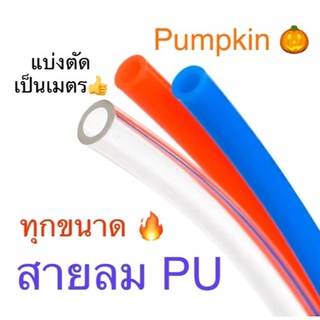 Pumpkin สายลม PU ทุกขนาด แบ่งตัด จำนวน 1เมตร