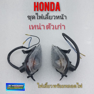 ไฟเลี่ยวหน้า เทน่า เก่า ชุดไฟเลี้ยวหน้า ซ้าย ขวา  honda tena ตัวเก่า