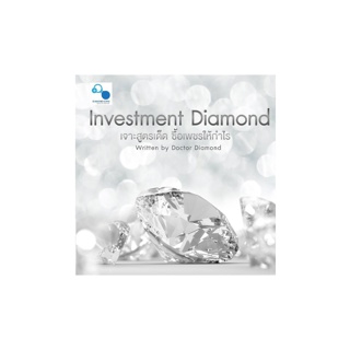 [ใส่ DETFEB30 ลด 150.-] BOX SET Investment Diamond: เจาะสูตรเด็ด ซื้อเพชรให้กำไร (ส่งฟรี)