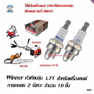 ST Hardware Winner หัวเทียนสำหรับเครื่องยนต์การเกษตร 2 จังหวะ ตัดหญ้า เลื่อยยนต์ สูบน้ำ 10 ชิ้น รุ่น  MYL7T-10