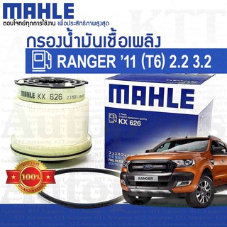 🔷 กรองโซล่า Ford RANGER T6 2.2 3.2 ปี 2011 ขึ้น [KX626] ไส้ กรอง ดักน้ำ น้ำมัน เชื้อเพลิง ดีเซล ฟอร์ด เรนเจอร์ ที6