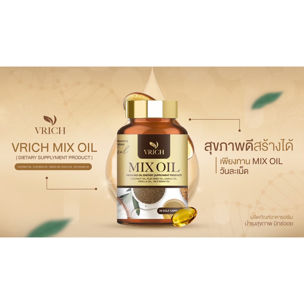 Mix oil น้ำมันสกัดเย็น 5 ชนิด VRICH  (2 กระปุก)- #ของแท้ 100%