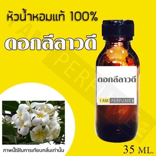 หัวน้ำหอมกลิ่น ลีลาวดี ปริมาณ 35ml.