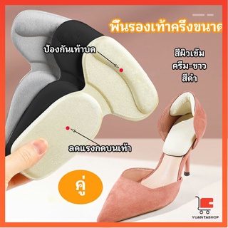 2 in 1 แผ่นรองพื้นเท้า แผ่นกันกัด  แผ่นเสริมส้น แบบครึ่งเท้า แผ่นกันกัด shoe soles