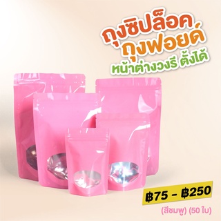 ถุงซิปล็อค ถุงฟอยด์ หน้าต่างวงรี ตั้งได้ (สีชมพู) [50 ใบ] - Jingjo Packaging