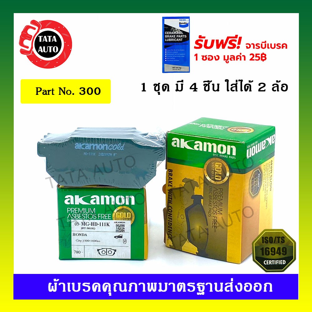ผ้าเบรคAKAMON(หน้า)ฮอนด้า ซีวิค(EF)ไฟท้าย2ชั้น,เตารีด ปี88-92/3ประตู(EG)ปี90-92/ซิตี้TYPE Zปี97-01/3