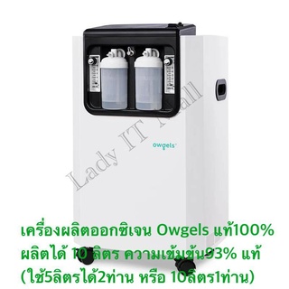 ❗พร้อมส่ง โปร 12.12❗ Owgelsแท้100% เครื่องผลิตออกซิเจน 10ลิตร แท้ เข้มข้น93% Oxygen Concentrator 10L เครื่องช่วยหายใจ