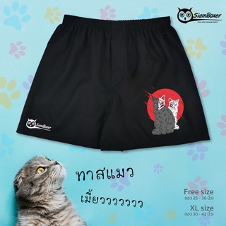 บ๊อกเซอร์ พิมพ์ลาย ทาสแมวเหมียว คอลเลคชั่น Cat Japan-B ผ้าเชิ้ต ทรงสวย ใส่สบาย สยามบ๊อกเซอร์- SiamBoxer